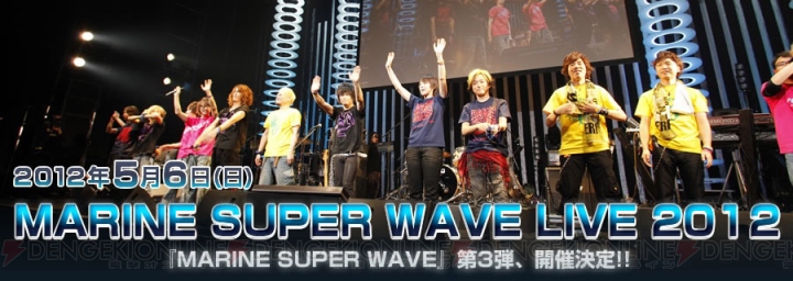 “MARINE SUPER WAVE LIVE 2012”開催決定！ 明日10：00よりチケット販売開始