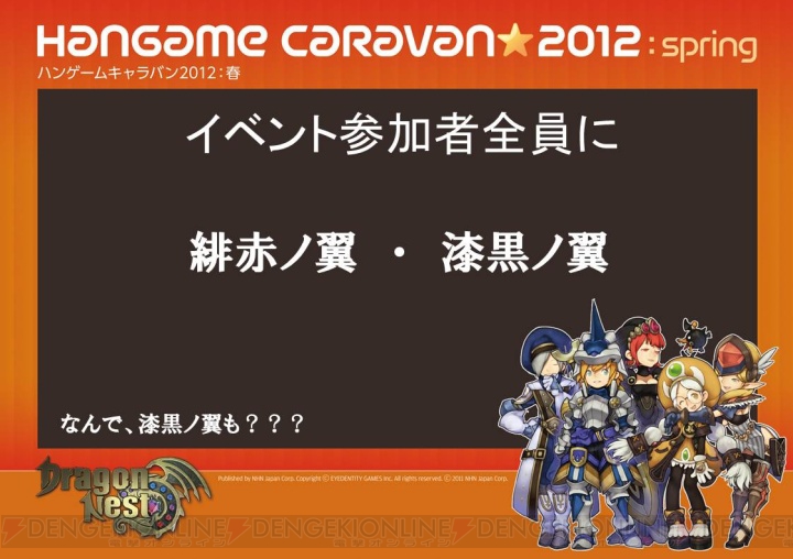 『ドラゴンネスト』バトルトーナメントツアー2012 in TOKYOレポート！ 開発者との座談会では次々と新発表が!?