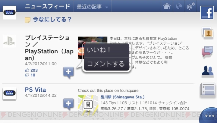 PS Vita用アプリ『Facebook』と『foursquare』が本日4月3日から無料配信