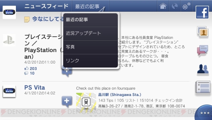 PS Vita用アプリ『Facebook』と『foursquare』が本日4月3日から無料配信