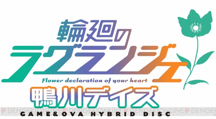 ジャージ部はいつも一緒！ OVAとゲームをまるっと収録した『輪廻のラグランジェ －鴨川デイズ－ GAME＆OVA Hybrid Disc』が今夏発売