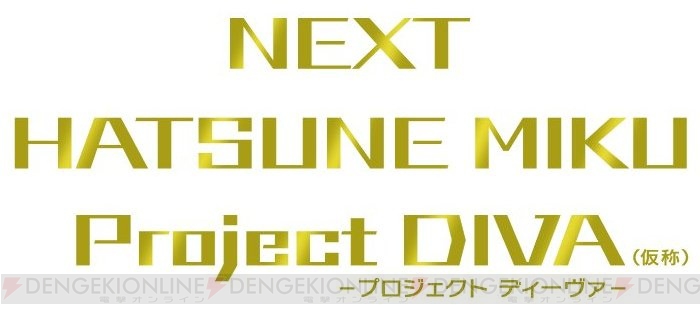 初音ミクのリズムゲーム『NEXT HATSUNE MIKU Project DIVA（仮称）』がPS3とPS Vitaで発売！ PS Vita版には新アクションも