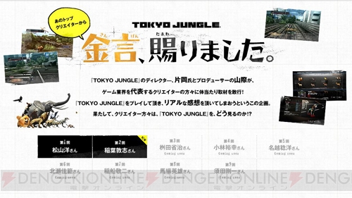 【電撃PlayStation】『TOKYO JUNGLE』WEB企画『金言、賜りました。』の電プレ的見ドコロ！