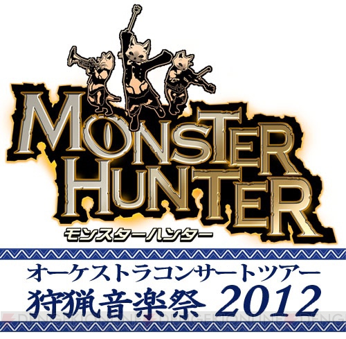 “モンスターハンター 狩猟音楽祭2012”モンハン部員へのチケット先行抽選の受付は5月13日まで！