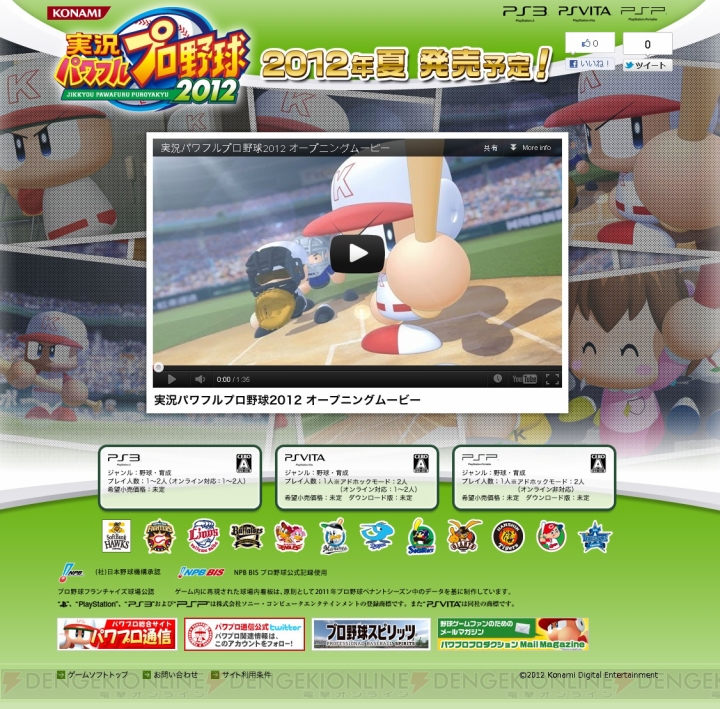 『実況パワフルプロ野球2012』のティザーサイトがオープン！ オープニングムービーが公開