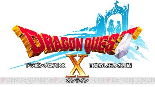 『ドラゴンクエストX 目覚めし五つの種族 オンライン』の体験会が宮城と大阪で追加開催