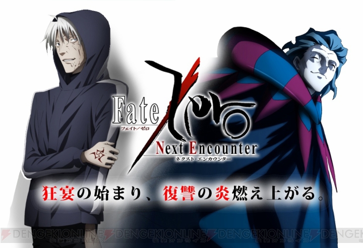 『Fate/Zero ［Next Encounter］』先行情報サイトでキャラクタービジュアル公開！ Twitterキャンペーンも始動