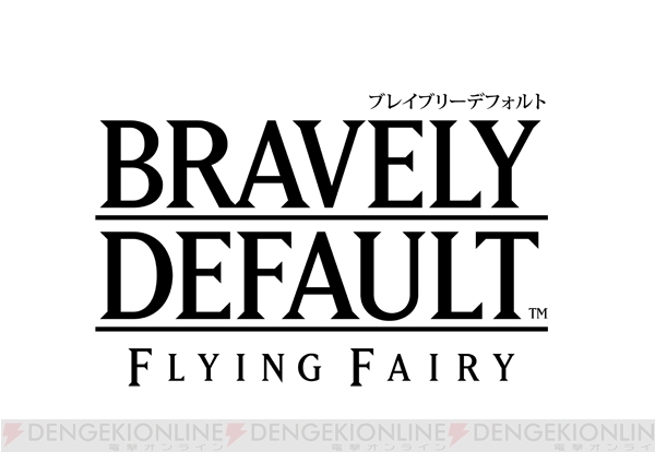 Amazon.co.jpで3DS用RPG『ブレイブリーデフォルト』の予約がスタート！ 気になる方のためにこれまでの特集記事を総まとめ