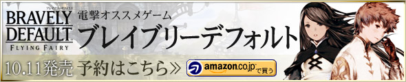 『ブレイブリーデフォルト』　予約はこちら>> Amazon.co.jpで買う