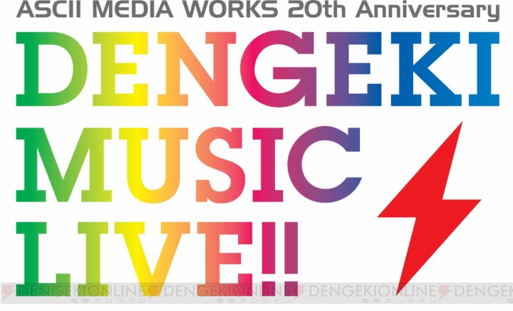 “AMW 20th Anniversary DENGEKI MUSIC LIVE!!”出演者第1弾が発表！ 川田まみさんなど9アーティストが参加