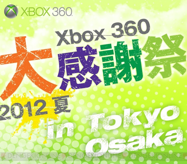 “Xbox 360『大』感謝祭 2012夏”が8月24日～25日と9月1日に開催！ 今年は東京と大阪の2会場で