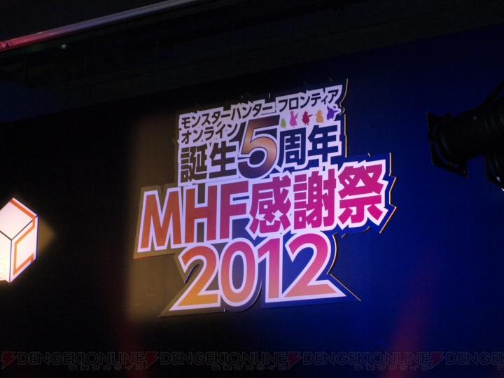 『モンスターハンター フロンティア オンライン』にG級登場！ ハンターが歓喜した“MHF 感謝祭2012”重大発表ステージを詳細にレポート