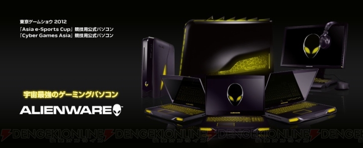 ALIENWAREが東京ゲームショウ2012の競技用公式PCに決定！ 一般公開日入場チケットをプレゼントするキャンペーンも実施中