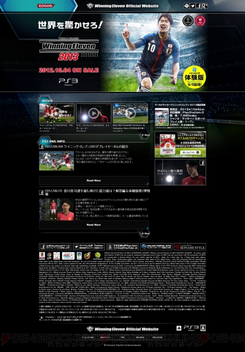 パッケージビジュアルやムービーを掲載！ 『ワールドサッカー ウイニングイレブン 2013』の公式サイトがオープン