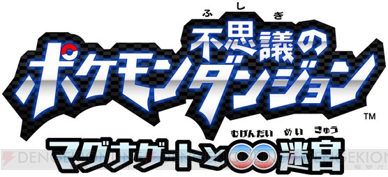 シリーズ最新作が3DSで登場！ 『ポケモン不思議のダンジョン～マグナゲートと∞迷宮～』が2012年冬に発売