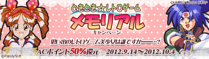 好みのあの娘にEGGなら会える！ プロジェクトEGGで“どきどき☆レトロゲームメモリアル”キャンペーンがスタート