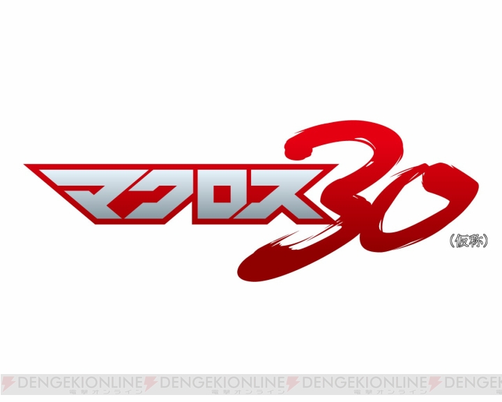 『マクロス』シリーズの完全新作ゲーム『マクロス30（仮）』が2013年に登場！