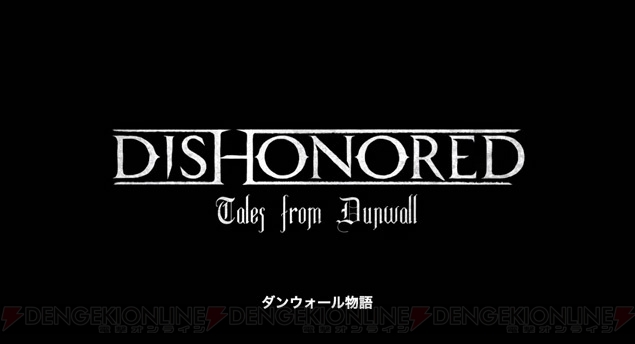 ダンウォールはなぜ闇に包まれたのか――『Dishonored』バックストーリービデオが3日連続で公開 