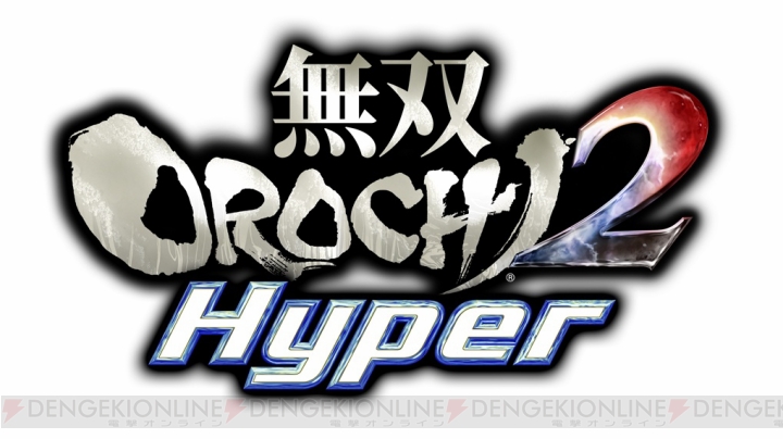 12月8日発売『無双OROCHI2 Hyper』の価格が決定