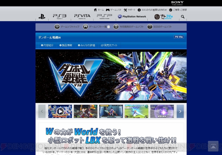 PlayStation.com内にある『ダンボール戦機W』のカタログページが更新