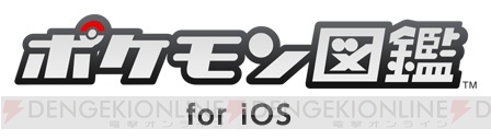 歴代ゲームの図鑑情報も収録したiOSアプリ『ポケモン図鑑 for iOS』が本日配信