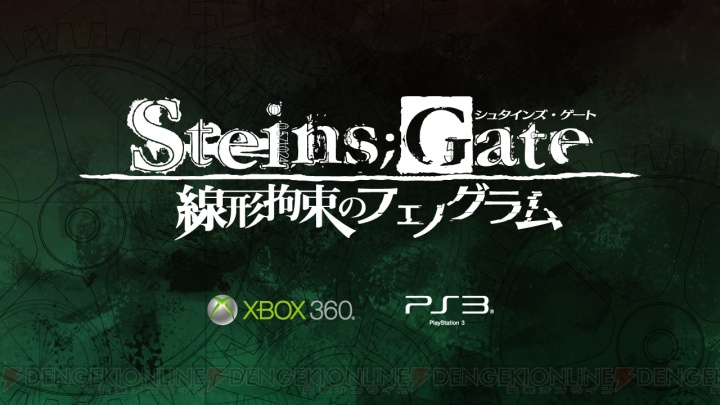 【速報】『STEINS；GATE』の新作ゲームが発売決定！ PS3/Xbox 360『STEINS；GATE 線形拘束のフェノグラム』は2013年春リリース
