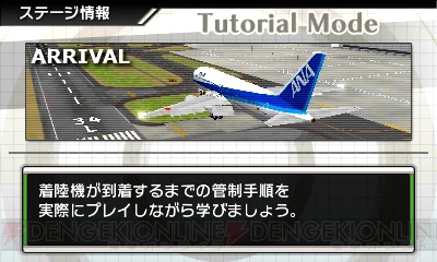 2つの空港をプレイできる『ぼくは航空管制官 エアポートヒーロー3D 成田 with ANA』の体験版が配信中