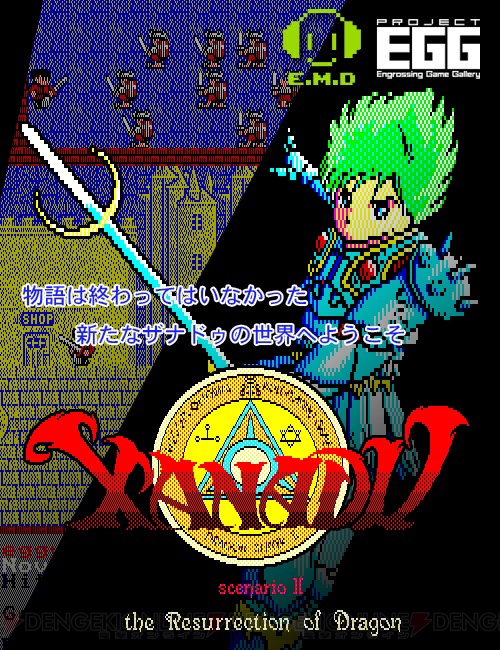 PCゲーム史上の金字塔『ザナドゥ』と『ザナドゥ シナリオII』がプロジェクトEGGに登場！ RPGが対象のキャンペーンも実施中