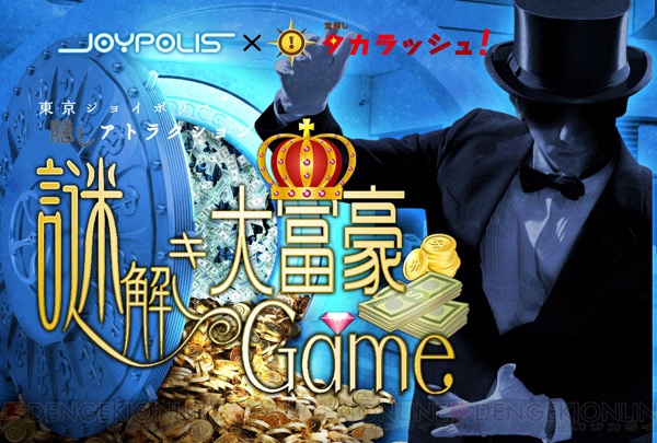 東京ジョイポリスで展開するリアル宝探し“謎解き大富豪Game”に挑め