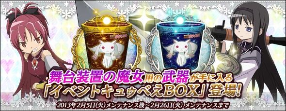 『魔法少女まどか☆マギカ オンライン』の“キュゥべえBOX”がリニューアル！ イベントチケットで挑むBOXが登場