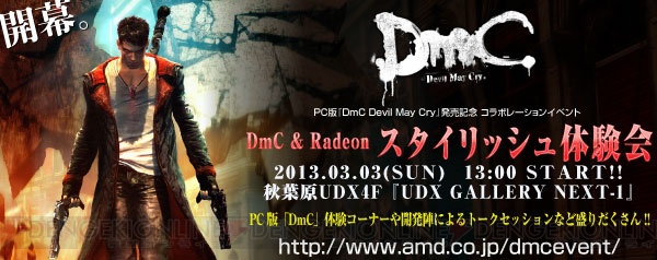 『DmC Devil May Cry』用DLCの第2弾が無料配信＆第3弾の配信日決定！ 3月3日には秋葉原でPC版の体験会も開催