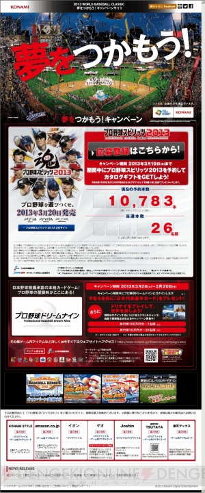 “侍ジャパン”を応援して夢を掴もう！ 『プロ野球スピリッツ2013』の予約キャンペーンを開催