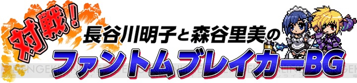 『ファントムブレイカー：バトルグラウンド』ニコニコ生放送番組が3月14日スタート！ 長谷川明子さんや森谷里美さんと対戦できるかも？