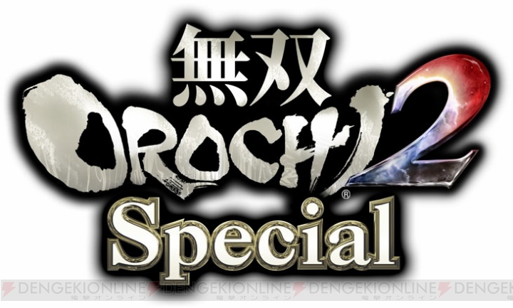 『無双OROCHI2 Special』ダウンロード版が本日より配信！ 繰り広げられる130名を超える武将たちの戦いとドラマ