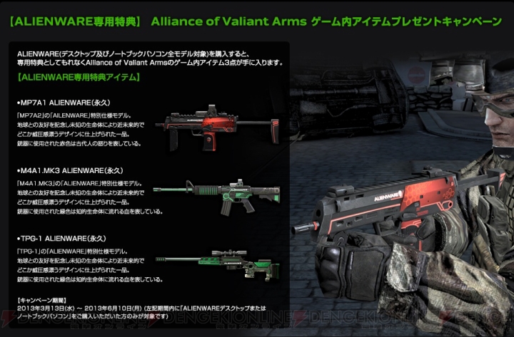 “ALIENWARE”とPC用オンラインFPS『Alliance of Valiant Arms』のタイアップキャンペーン第2弾が本日開催
