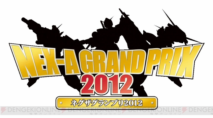 『ガンダムウォーネグザ』の全国大会“ネグザグランプリ2012”が3月16日・17日に開催！