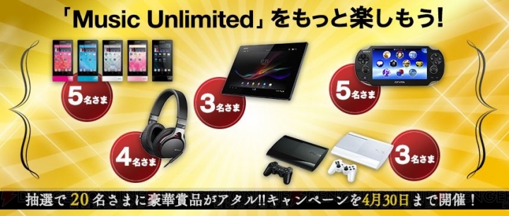 定額制音楽サービス『Music Unlimited』でPS3やPS Vita、Xperia Tablet Zが合計20名に当たるキャンペーンを実施中！