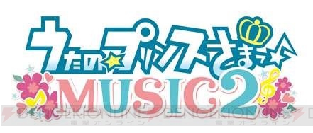『うたの☆プリンスさまっ♪MUSIC2』が9月5日に発売！ 収録曲の一部も公開に
