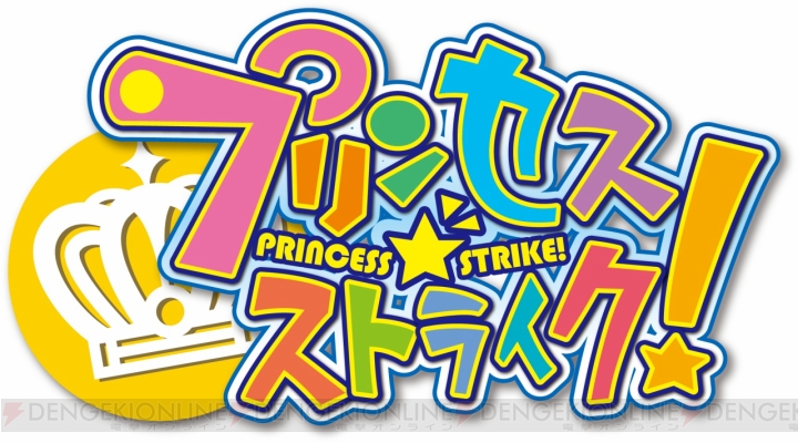 『プリンセス☆ストライク！』がPS Vitaで5月16日に登場！ 抽選で王様になった主人公とお姫様たちの繰り広げるラブコメディ