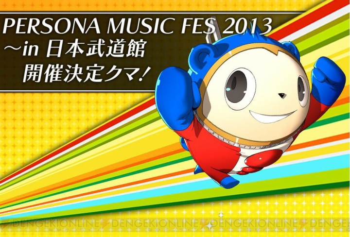 ペルソナポータルで8月13日開催“PERSONA MUSIC FES2013～in日本武道館”のチケット予約先行受付がスタート