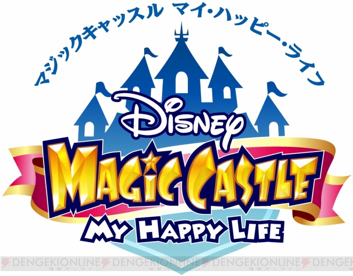 3DS『ディズニー マジックキャッスル マイ・ハッピー・ライフ』の発売日がクオリティアップのため8月1日に変更