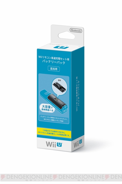 WiiリモコンとWii U GamePadがもっとたくさん使えるように！ 『急速充電セット』や『バッテリーパック』が7月に登場