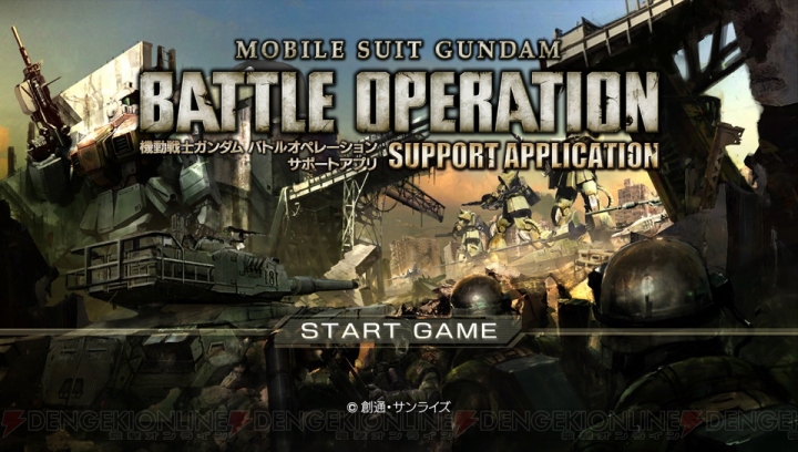 『機動戦士ガンダム バトルオペレーション』の愛機をPS Vitaでカスタマイズ可能に――サポートアプリが本日リリース