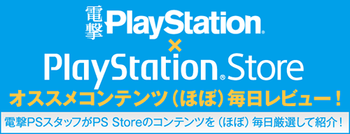 “電撃PlayStation×PlayStation Store”特集ページ