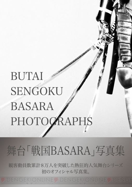 “舞台『戦国BASARA』武将祭2013”にてオフィシャル写真集の販売が決定！ イベントプログラムも明らかに