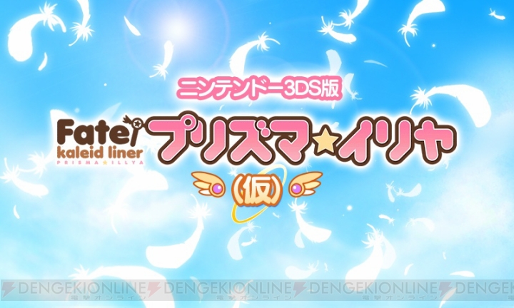 3DS『プリズマ☆イリヤ（仮）』は9月26日発売！ 声優陣は、TVアニメ版と同じく門脇舞以さんや植田佳奈さんなどが担当