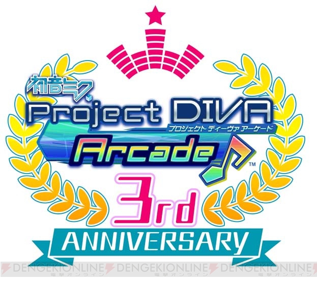 『初音ミク Project DIVA Arcade』の3周年記念イベントが開催決定！