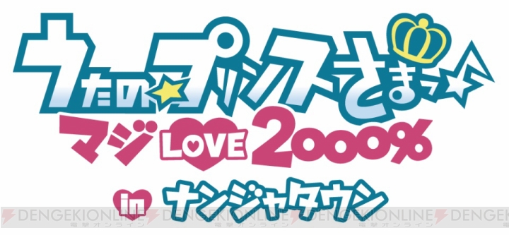 【電撃乙女部】『うたの☆プリンスさまっ♪ マジ LOVE2000％』×ナンジャタウンのコラボイベントが7月19日より開催！