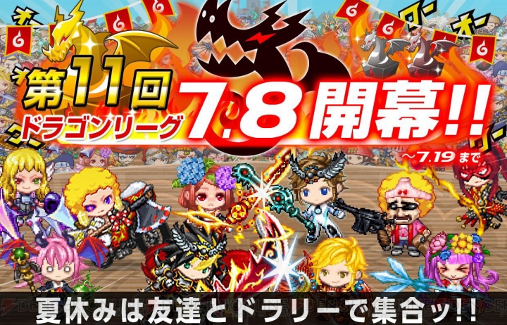 『ドラゴンリーグX』のゲーム内イベント“第11回 ドラゴンリーグ”が本日7月8日より開催！