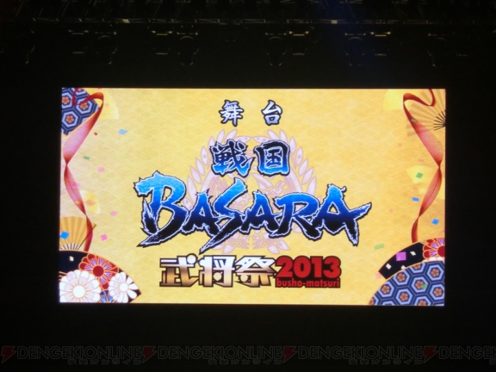 “舞台 戦国BASARA 武将祭2013”にてゲーム＆舞台『戦国BASARA』シリーズの最新情報が発表！ 次回の舞台は2部構成で展開